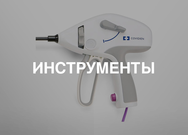 Инструменты