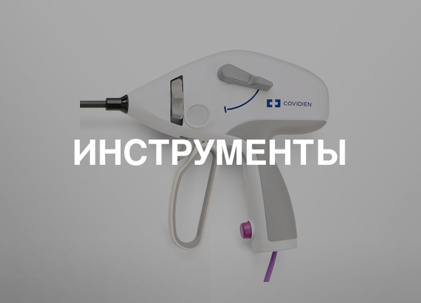 Инструменты