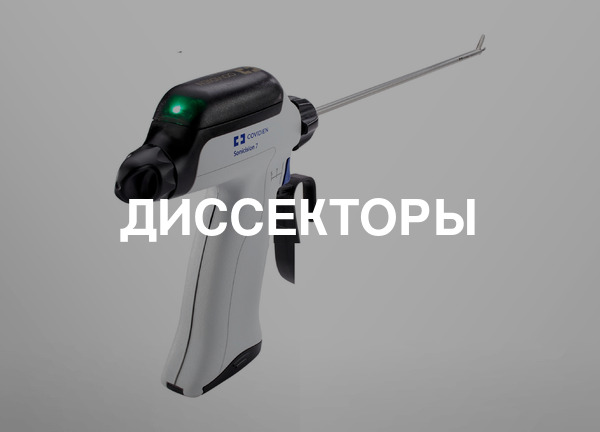 Диссекторы